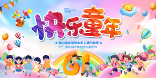 儿童节展板