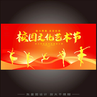 校园文化艺术节