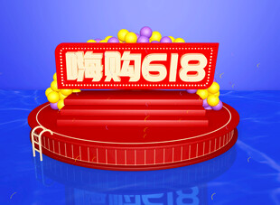 嗨购618促销展示台  舞台 