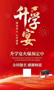 升学宴