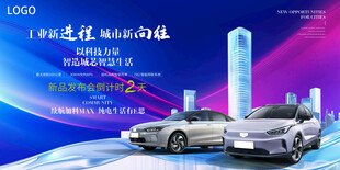 新能源汽车发布会盛典