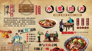 水煮肉片背景墙