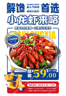 小龙虾特价海报