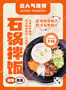石锅拌饭促销