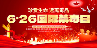 2025年国际禁毒日