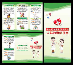 慢性病防治知识三折页