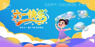 六一儿童节活动展板