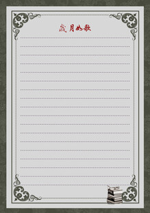 复古风中式信纸模板