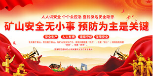 矿山安全生产宣传栏