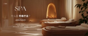 芳香疗愈SPA灯箱海报 芳疗