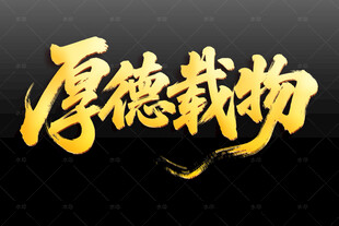 厚德载物书法艺术字