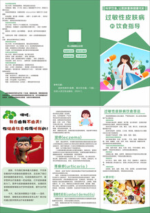 过敏性皮肤病饮食指导折页