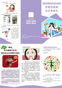 色素性疾病饮食指导折页