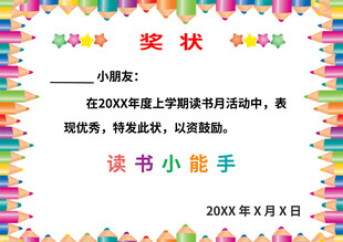 读书小能手奖状