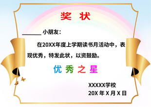 优秀之星奖状模板