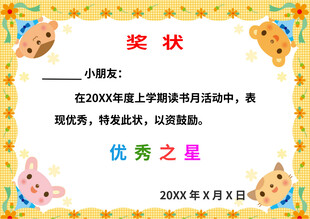 小学生优秀之星奖状