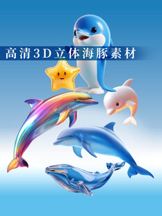高清3D立体海洋动物海豚素材