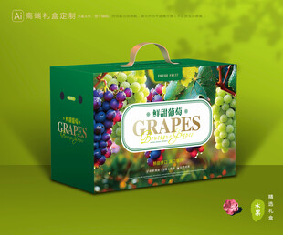 葡萄包装 提子礼盒
