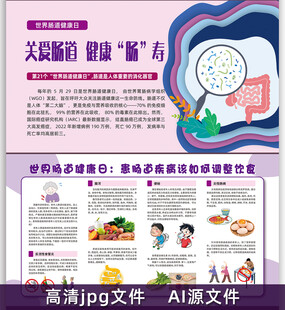 肠道健康日宣传栏