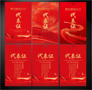 代表证