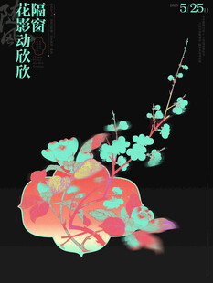 花开福至古风花鸟插画