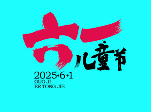 六一儿童节海报字体