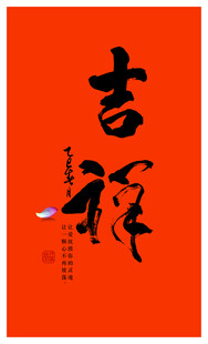 吉祥书法体