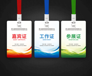 嘉宾证工作证参展证代表证