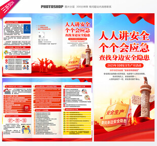 安全生产月三折页