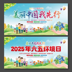 2025年五六环境日美丽中国我
