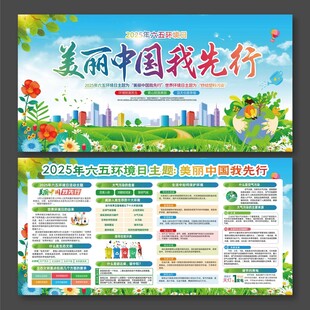 六五环境日美丽中国我先行展板
