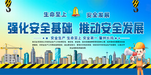  安全生产标语展板