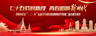 红色新时代一二九艺术节分层素材