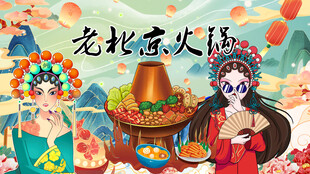 老北京火锅
