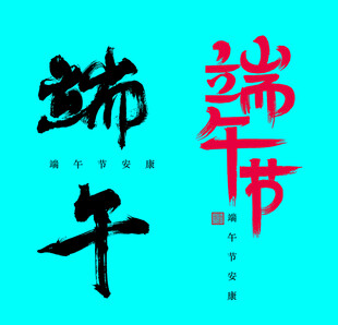 端午节字体色设计