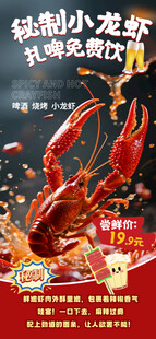 秘制小龙虾扎啤免费饮酒灯箱海报