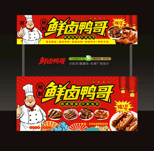 卤鸭 小吃车