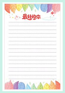 彩色边框空白信纸