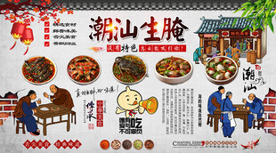 潮汕生腌背景墙