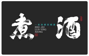 煮酒创作书法字体