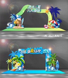 夏天美陈