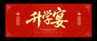 升学宴