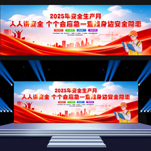 2025年安全生产月活动