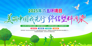 世界环境日活动展板