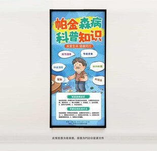 帕金森病科普知识海报