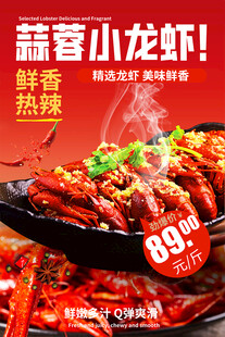 蒜蓉小龙虾海报