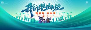 毕业海报