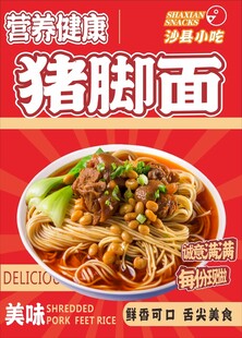 猪脚面