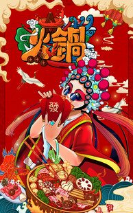 火锅海报背景墙