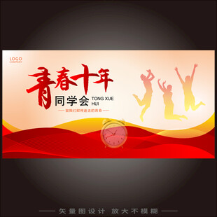 青春十年同学会